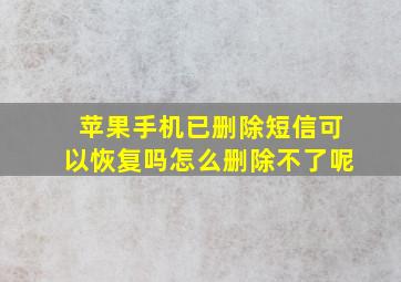 苹果手机已删除短信可以恢复吗怎么删除不了呢