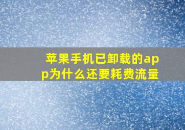 苹果手机已卸载的app为什么还要耗费流量