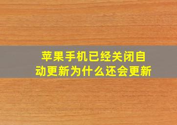 苹果手机已经关闭自动更新为什么还会更新