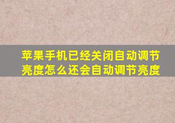 苹果手机已经关闭自动调节亮度怎么还会自动调节亮度