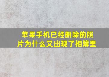 苹果手机已经删除的照片为什么又出现了相簿里