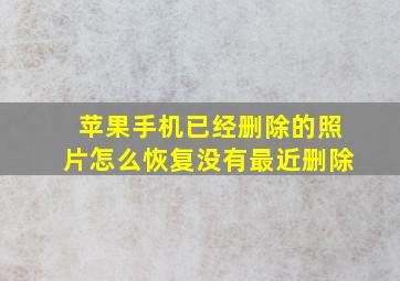 苹果手机已经删除的照片怎么恢复没有最近删除