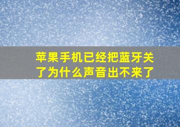 苹果手机已经把蓝牙关了为什么声音出不来了