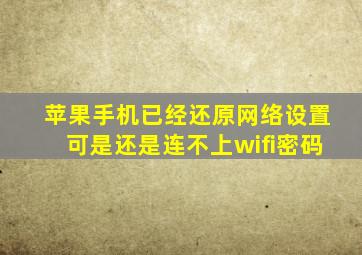 苹果手机已经还原网络设置可是还是连不上wifi密码