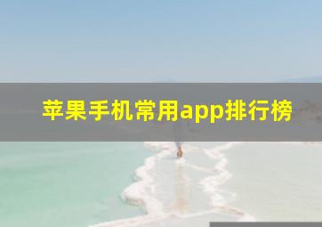 苹果手机常用app排行榜