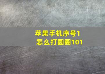 苹果手机序号1怎么打圆圈101