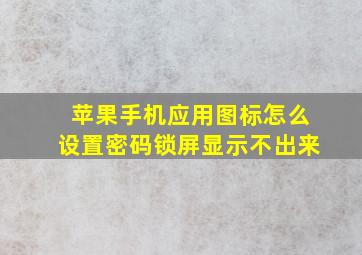 苹果手机应用图标怎么设置密码锁屏显示不出来