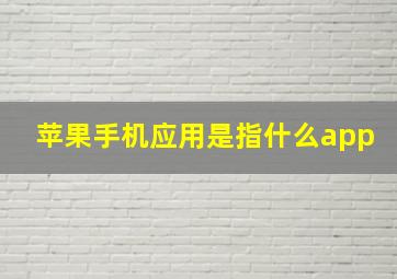 苹果手机应用是指什么app