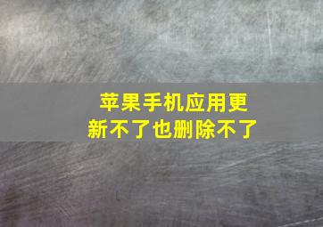 苹果手机应用更新不了也删除不了