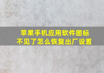 苹果手机应用软件图标不见了怎么恢复出厂设置