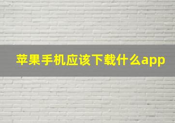 苹果手机应该下载什么app