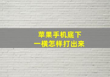 苹果手机底下一横怎样打出来