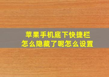 苹果手机底下快捷栏怎么隐藏了呢怎么设置