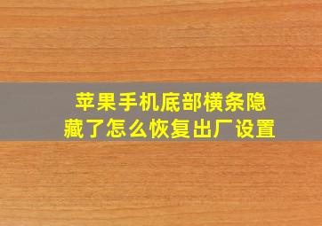 苹果手机底部横条隐藏了怎么恢复出厂设置