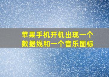 苹果手机开机出现一个数据线和一个音乐图标