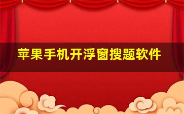 苹果手机开浮窗搜题软件