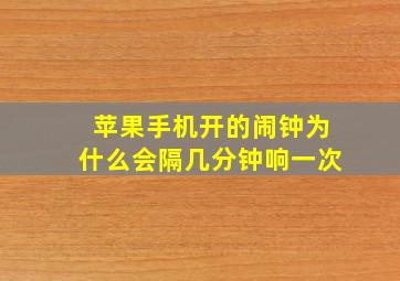 苹果手机开的闹钟为什么会隔几分钟响一次