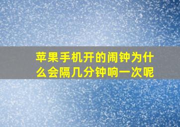 苹果手机开的闹钟为什么会隔几分钟响一次呢