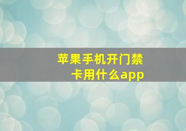 苹果手机开门禁卡用什么app