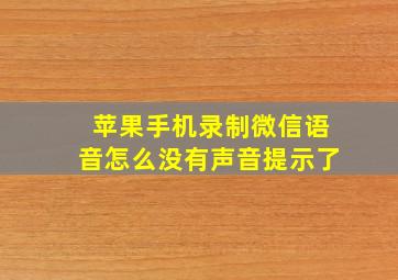 苹果手机录制微信语音怎么没有声音提示了