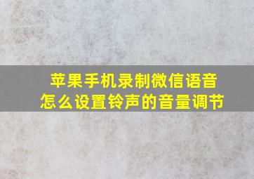 苹果手机录制微信语音怎么设置铃声的音量调节