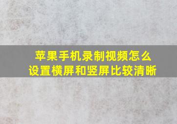 苹果手机录制视频怎么设置横屏和竖屏比较清晰