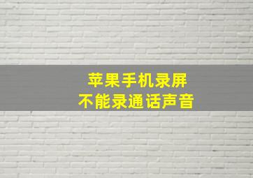 苹果手机录屏不能录通话声音