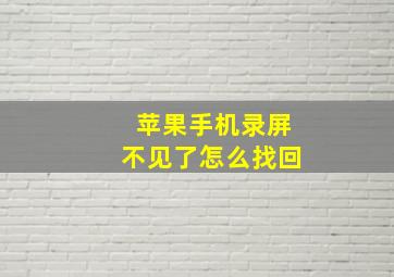 苹果手机录屏不见了怎么找回