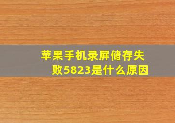 苹果手机录屏储存失败5823是什么原因