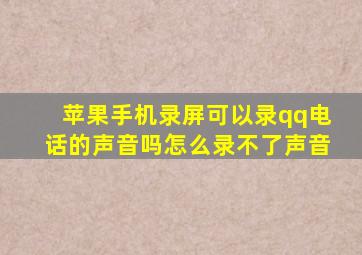 苹果手机录屏可以录qq电话的声音吗怎么录不了声音