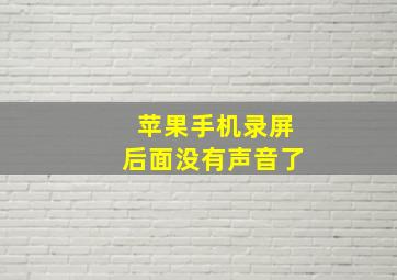 苹果手机录屏后面没有声音了