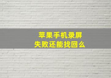 苹果手机录屏失败还能找回么