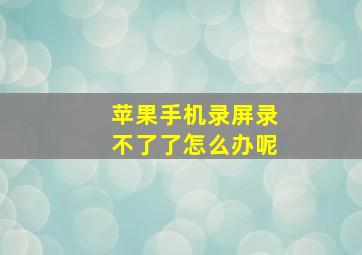 苹果手机录屏录不了了怎么办呢