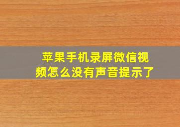 苹果手机录屏微信视频怎么没有声音提示了