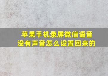 苹果手机录屏微信语音没有声音怎么设置回来的