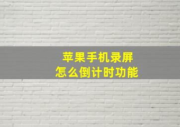 苹果手机录屏怎么倒计时功能