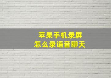 苹果手机录屏怎么录语音聊天