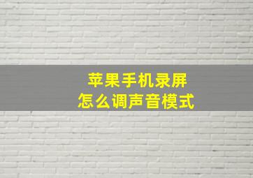 苹果手机录屏怎么调声音模式