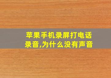 苹果手机录屏打电话录音,为什么没有声音