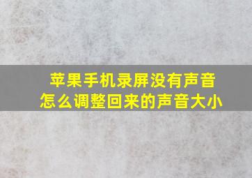 苹果手机录屏没有声音怎么调整回来的声音大小