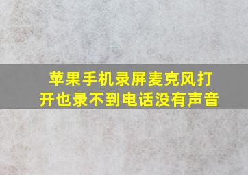 苹果手机录屏麦克风打开也录不到电话没有声音