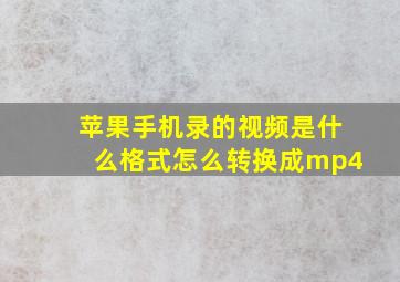 苹果手机录的视频是什么格式怎么转换成mp4