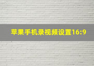 苹果手机录视频设置16:9