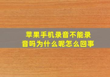 苹果手机录音不能录音吗为什么呢怎么回事