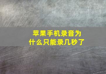 苹果手机录音为什么只能录几秒了