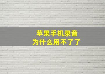 苹果手机录音为什么用不了了