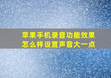 苹果手机录音功能效果怎么样设置声音大一点