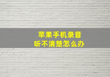 苹果手机录音听不清楚怎么办