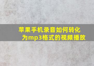 苹果手机录音如何转化为mp3格式的视频播放