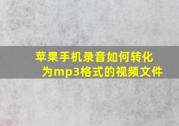 苹果手机录音如何转化为mp3格式的视频文件